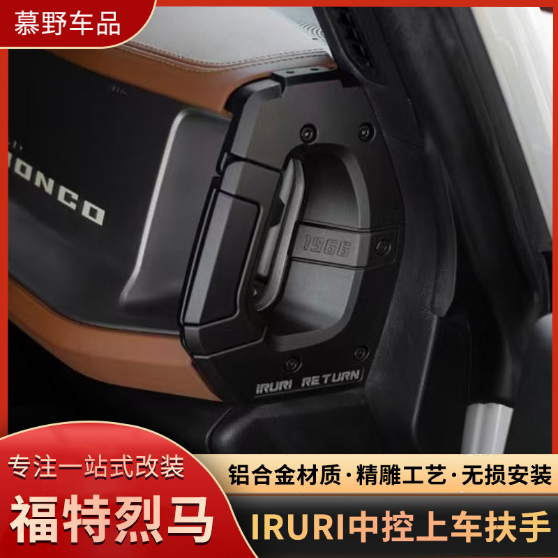 适用于福特烈马IRURI中控上车扶手主副驾拉手把手机支架内饰改装