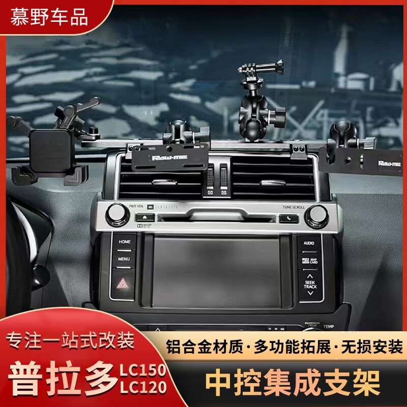 适用于普拉多LC150仪表台多功能拓展支架车载中控台手机架