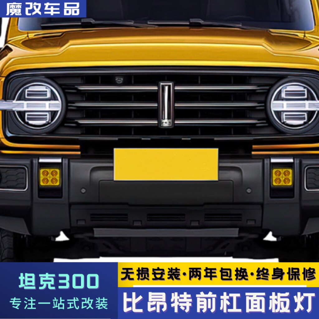 比昂特品牌坦克300专用前杠射灯白光黄光方灯无损安装原厂前杠装