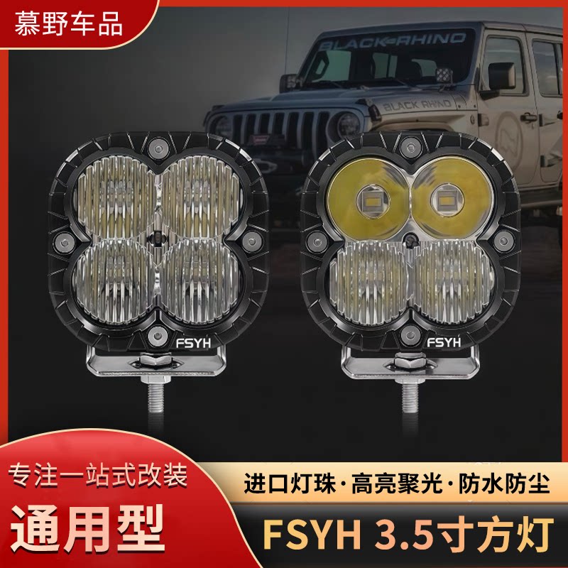 FSYH四叶草LED前杠辅助灯混合光烈马越野车改装泛光3.5寸方形射灯