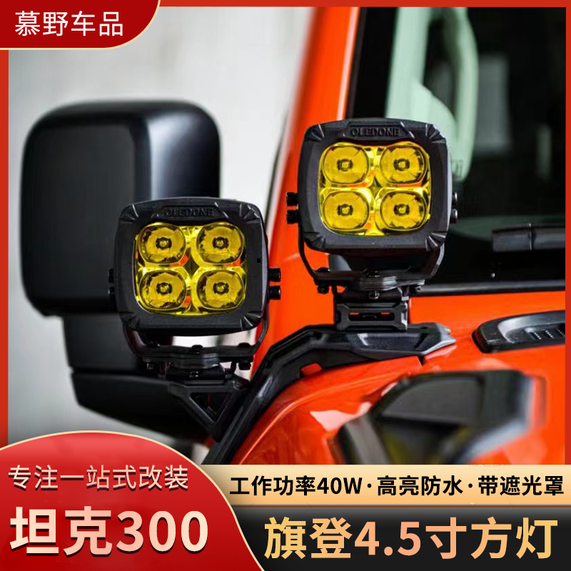 Oledone旗登4.5寸品牌方灯越野车辅助射灯LED方灯A柱灯高亮防水