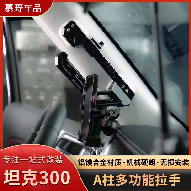 坦克300ME多功能A柱拉手武装车内扶手铝合金把手主副驾驶手机支架