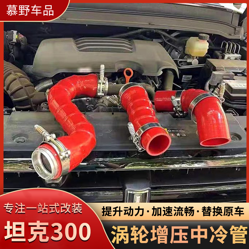 坦克300涡轮增压改装中冷管动力提升起步快改善顿挫提速越野配件
