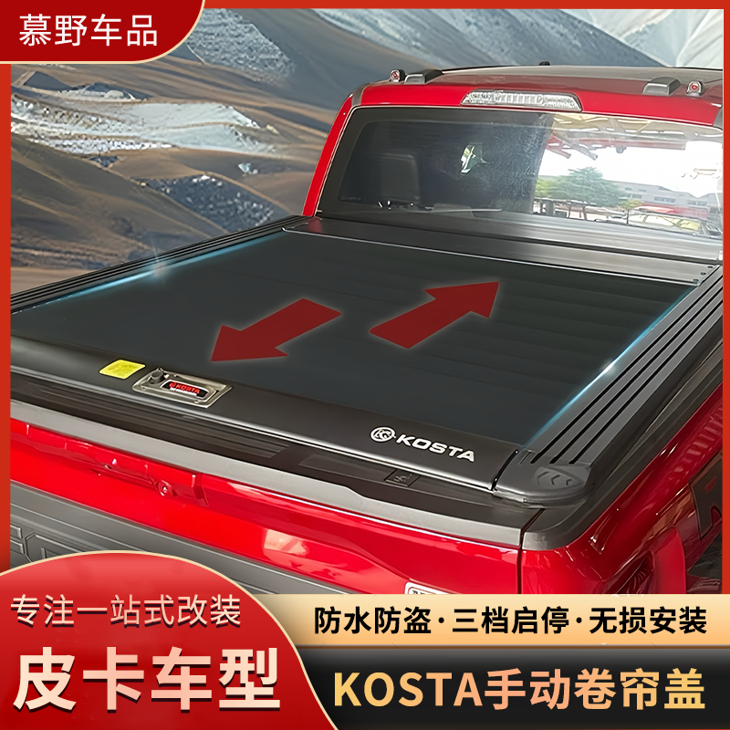 KOSTA皮卡后斗卷帘盖改装