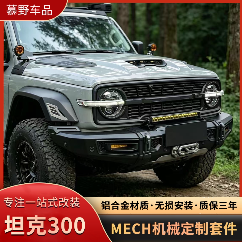 坦克300锐搏型野套件改装