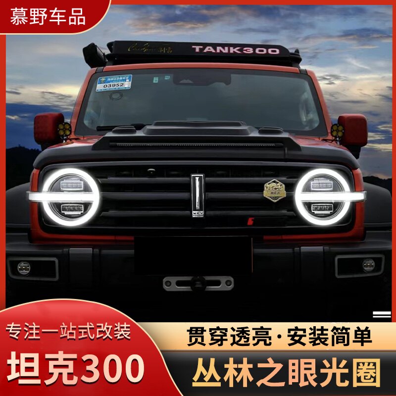 坦克300丛林之眼动态大灯LED环形光圈改装升级流光照明大灯改装件