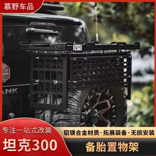 坦克300备胎置物架改装尾门越野改装备胎车牌天线工兵铲托架配件