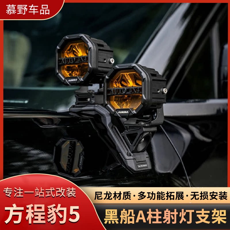 方程豹5A柱射灯支架黑船机盖拓展架射灯无损支架运动相机支架改装