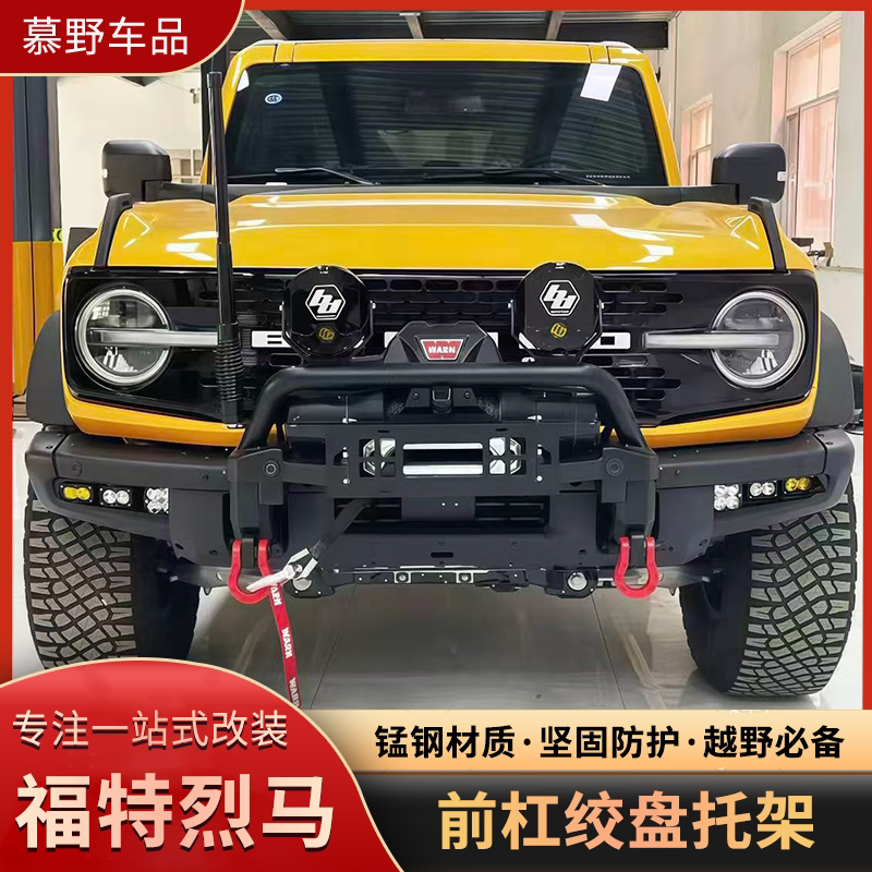 福特烈马前杠绞盘托架射灯支架