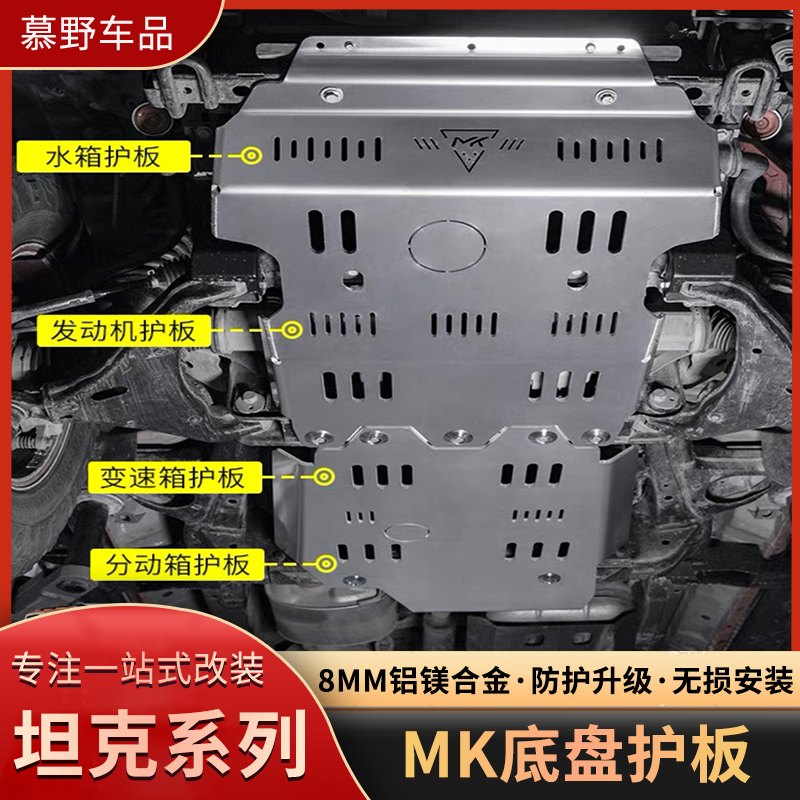 坦克300/400/500Hi4t发动机护板MK美卡改装底盘护板水箱下护板