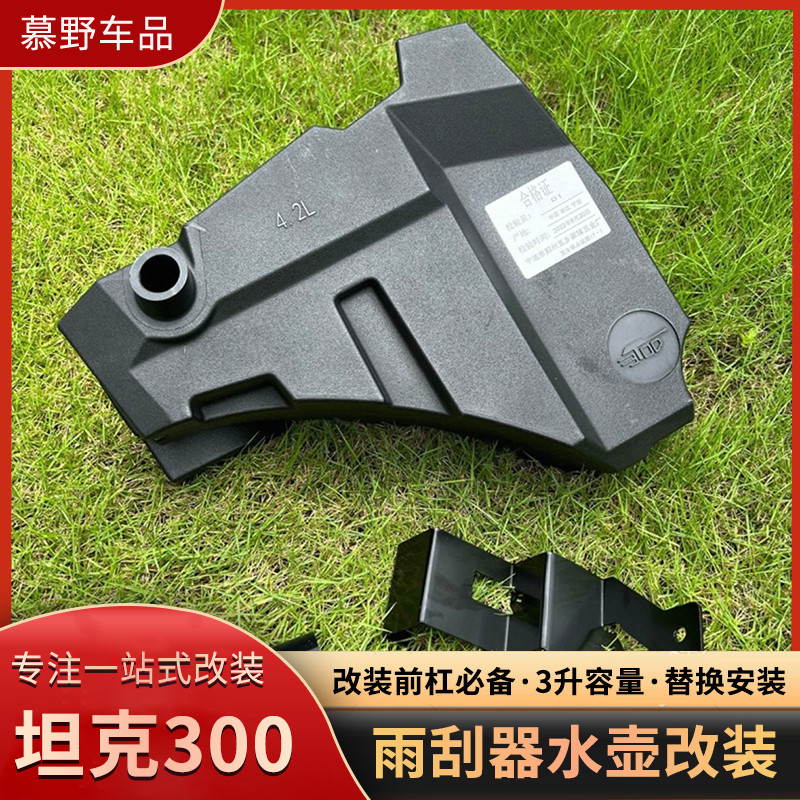 魏派WEY坦克300雨刮器水壶加装雨刷器水壶上移水壶器越野改装配件