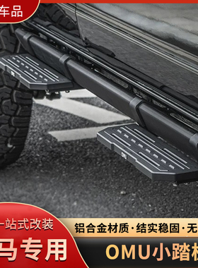适用国产福特烈马OMU岩轨小踏板改装Bronco外侧杠免拆岩轨脚踏板
