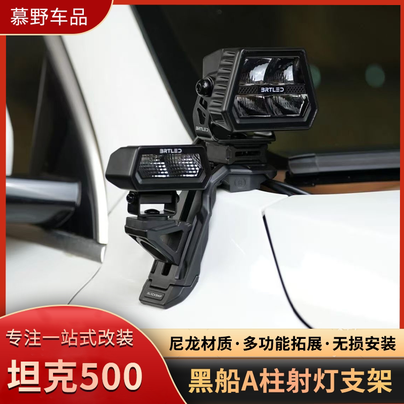 坦克500A柱射灯支架改装
