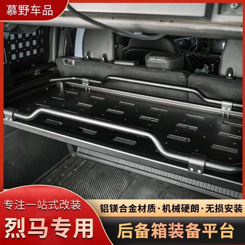 适用于国产福特烈马NEPT后备箱装备平台改装牧野烈马后备箱置物架