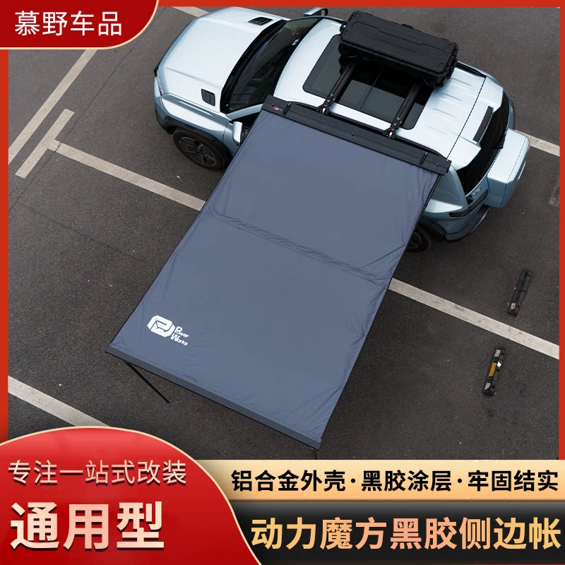 动力魔方黑胶侧边帐铝合金车边防雨防晒户外露营侧帐车顶侧边天幕
