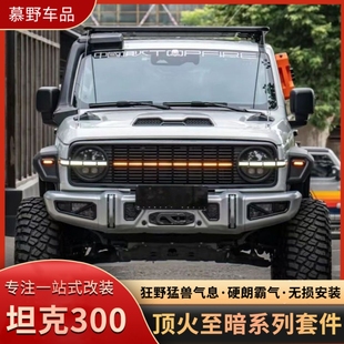 顶火TOPEFIRE坦克300至暗中网前脸至暗前杠后杠机盖轮眉至暗套件