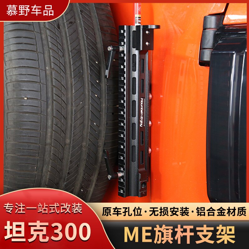 坦克300ME二合一/三合一尾门旗杆支架天线支架工兵铲支架改装专车