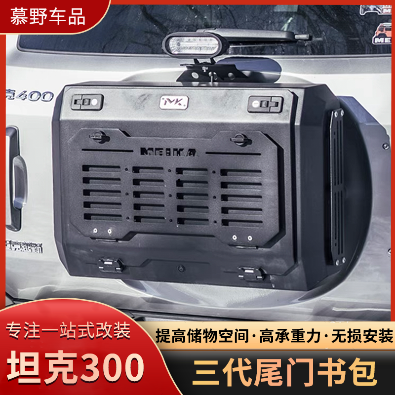 坦克300/400Hi4-T尾门小书包改装MK多功能拓展箱美卡尾门背包储物