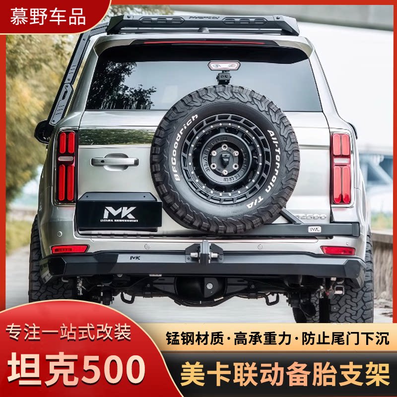 坦克500尾门联动备胎支架MK加强后挂支架尾门倒车灯美卡越野改装