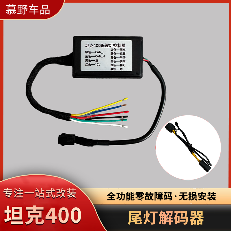 坦克400尾灯解码器线束