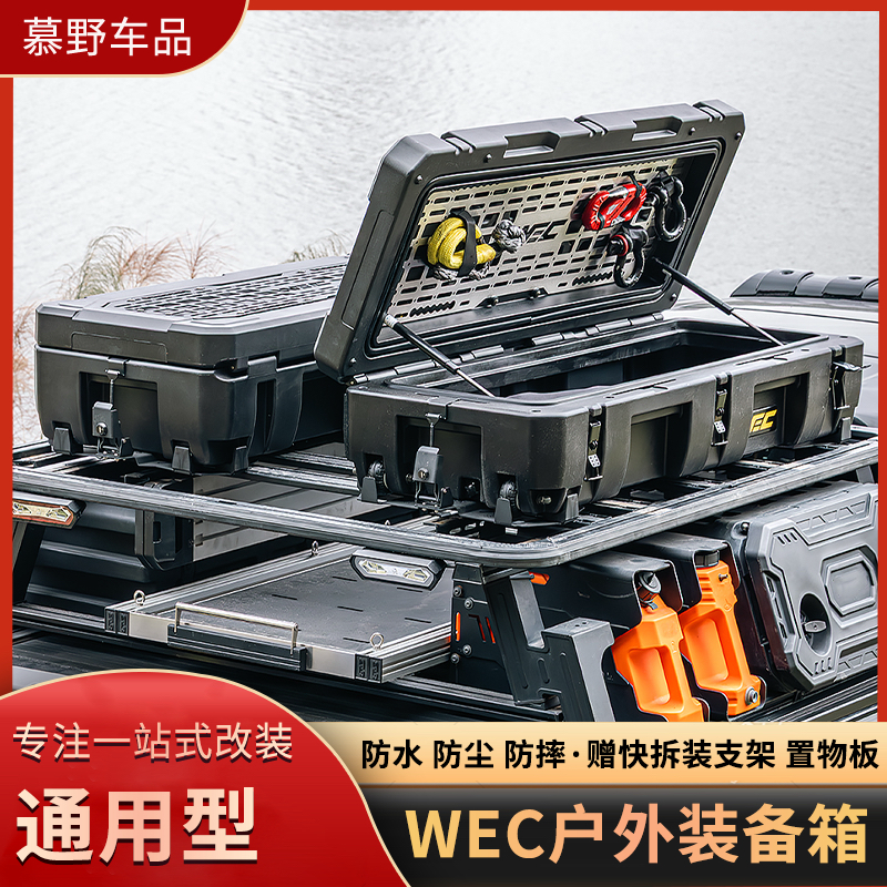 WEC户外装备箱越野装备箱车顶行李箱越野车suv通用露营储物收纳箱