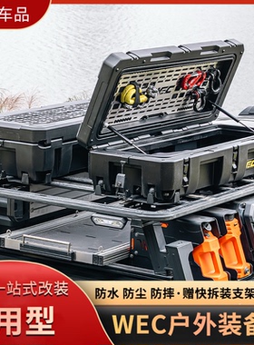 WEC户外装备箱越野装备箱车顶行李箱越野车suv通用露营储物收纳箱