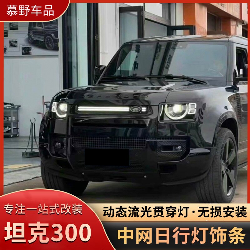 适用于路虎新卫士中网灯暗黑套件日行灯饰条灯贯穿流光灯改装配件