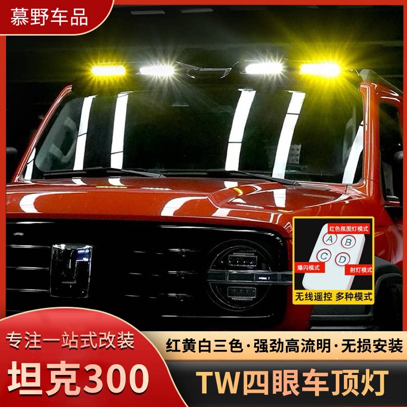 坦克300车顶扰流板四眼顶灯LED高亮强光遥控红黄白三色多模式射灯
