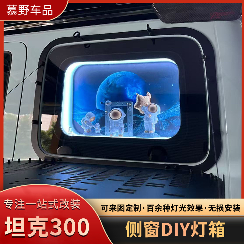 坦克300三角窗DIY改装定制汽车侧窗灯箱C柱潮玩手办氛围灯箱主题