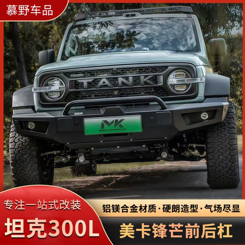坦克300L美卡锋芒前后杠备胎架