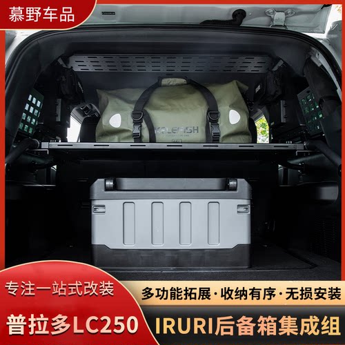 新款普拉多LC250后备箱集成组储物GX550铝合金置物架IRURI拓展架
