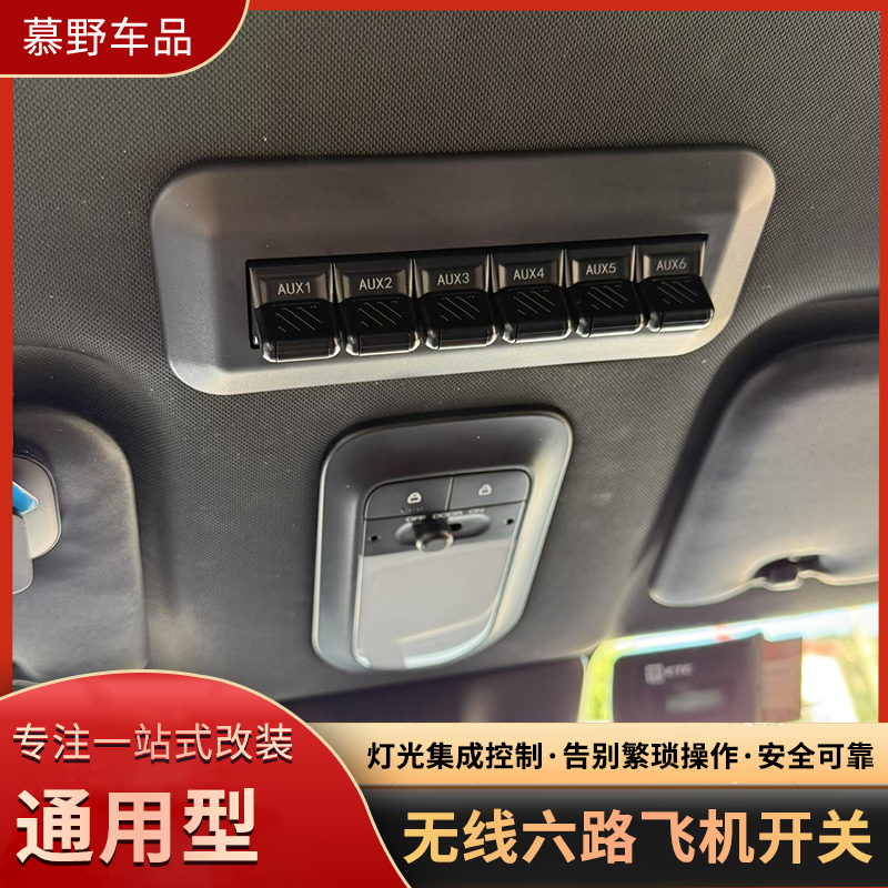 通用款无线飞机开关改装升级长城炮眼镜盒六路射灯控制器爆闪开关