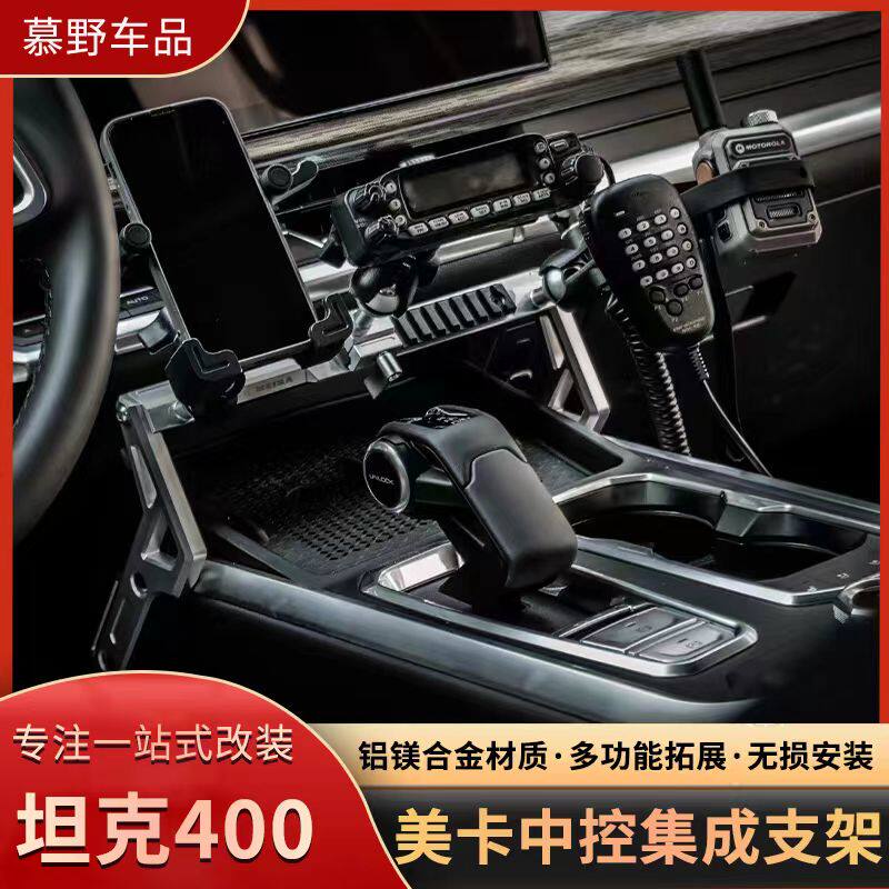 坦克400hi4t中控集成支架改装多功能对讲机MK美卡手机支架内配件
