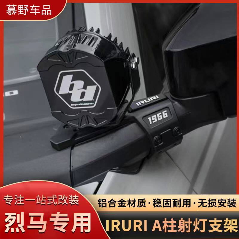 IRURI适用于福特Bronco烈马A柱射灯支架单灯双灯三灯扩展辅助改装