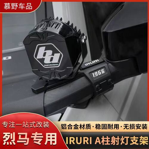 IRURI适用于福特Bronco烈马A柱射灯支架单灯双灯三灯扩展辅助改装
