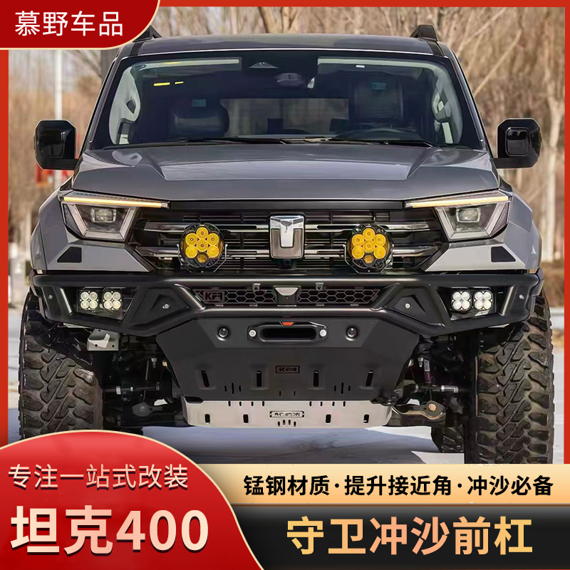适用于坦克400守卫冲沙前杠锰钢材质保险杠大接近角前杠越野改装