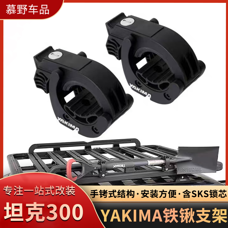 Yakima铁锹兵工铲子支架车顶行李架cat铁锹固定架船桨圆柱长柄具