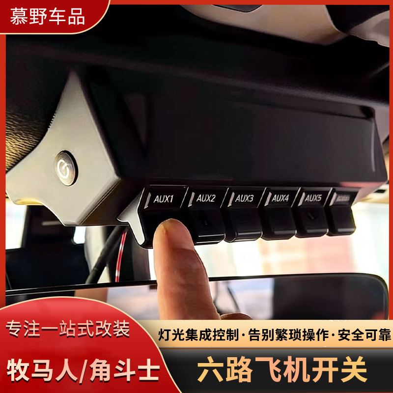牧马人JL/角斗士JT六路飞机开关