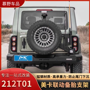 212T01尾门联动备胎支架MK加强后挂支架尾门倒车灯美卡越野改装