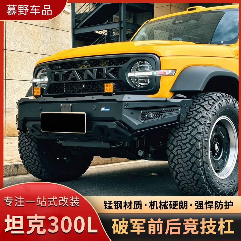 坦克300L破军前后竞技杠改装