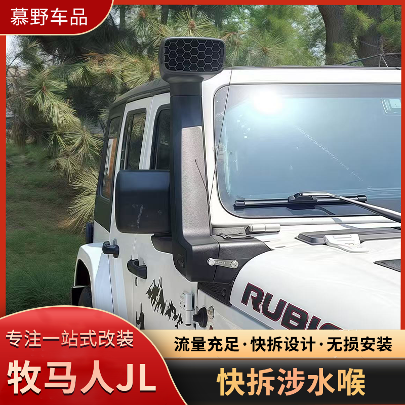 牧马人JL/JT快拆涉水喉改装