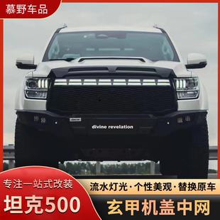 机盖玄甲铁骑透明机盖山海炮黑武士中网饰条流光灯 坦克500改装