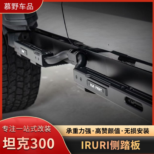 IRURI坦克300侧踏板改装