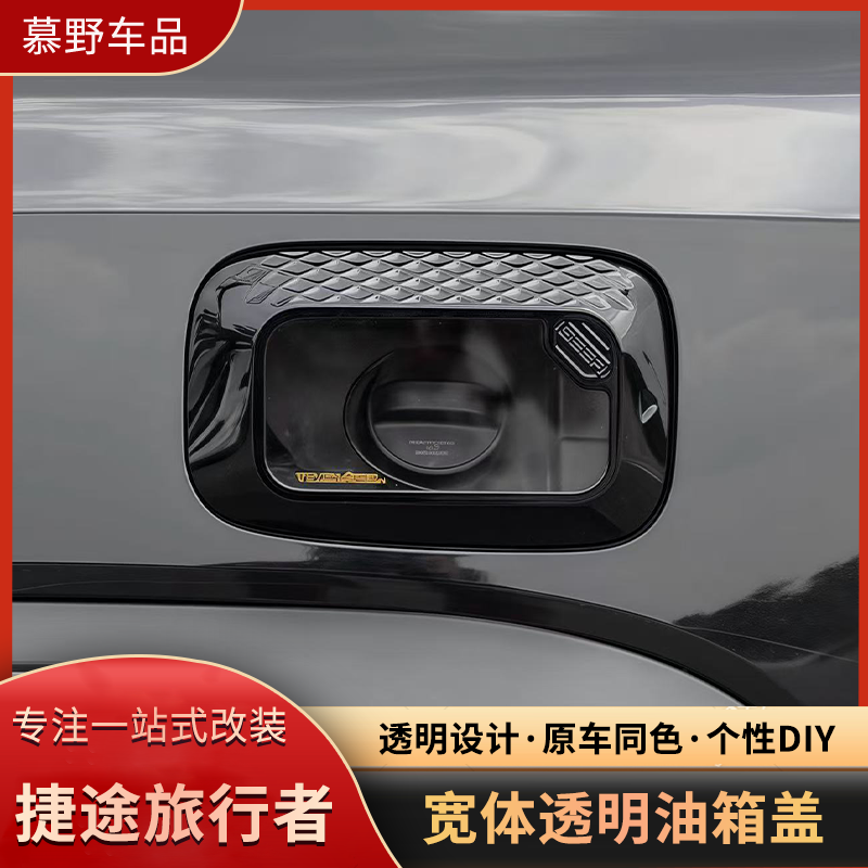 捷途旅行者山海T2透明宽体油箱盖