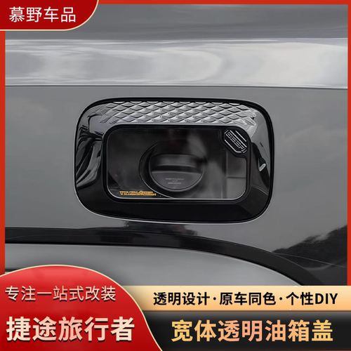 捷途旅行者山海T2透明宽体油箱盖
