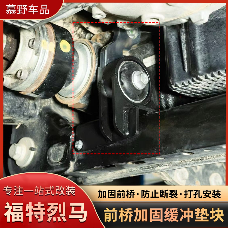 烈马前桥加固缓冲垫块改装