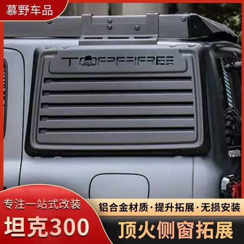顶火TOPFIRE坦克300侧窗拓展外观件改装备用油桶铁锹后窗护甲护板