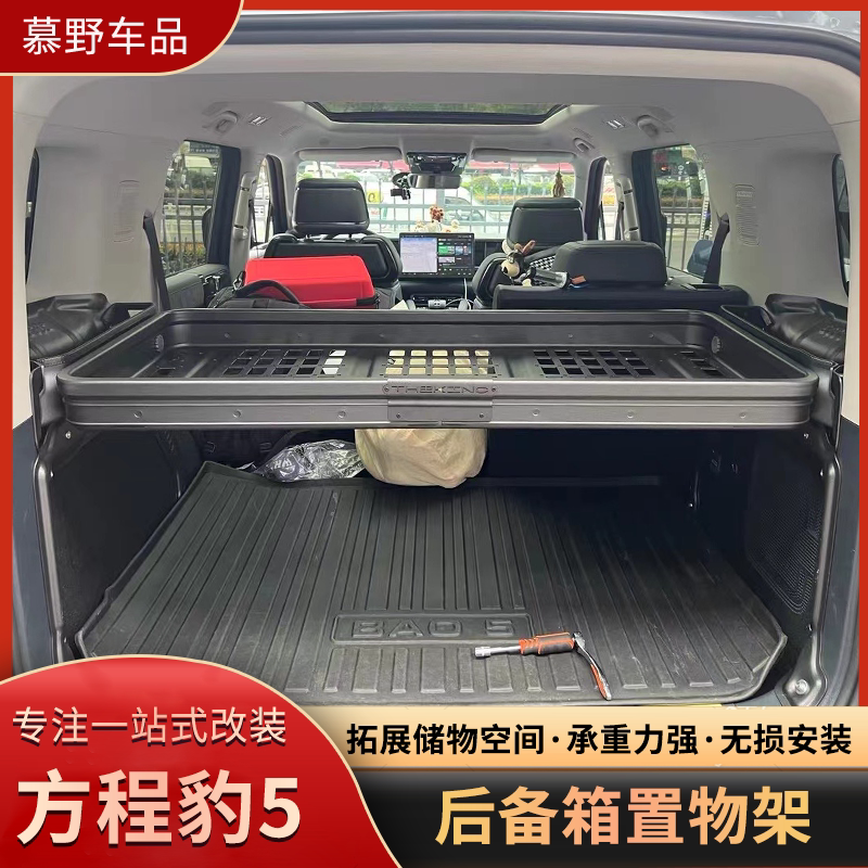 适用于方程豹5尾箱置物架拓展架平台后备箱储物框收纳行李筐承重