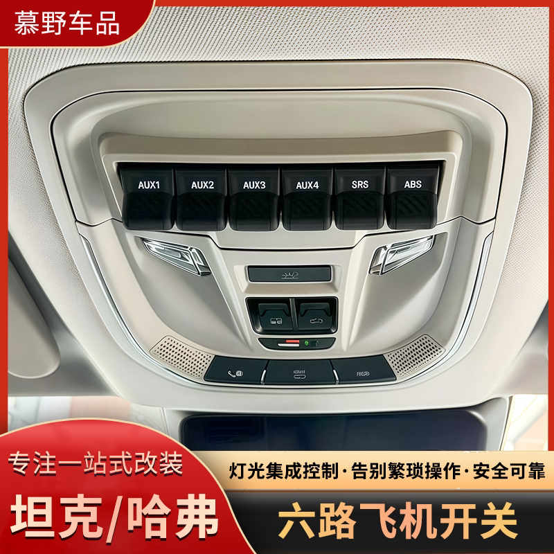 坦克300/400/哈弗飞机键控制开关										