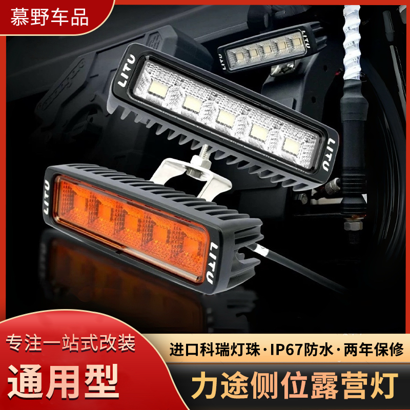 力途品牌越野车侧位灯车顶平台泛散光露营灯行李架侧边照明辅助灯